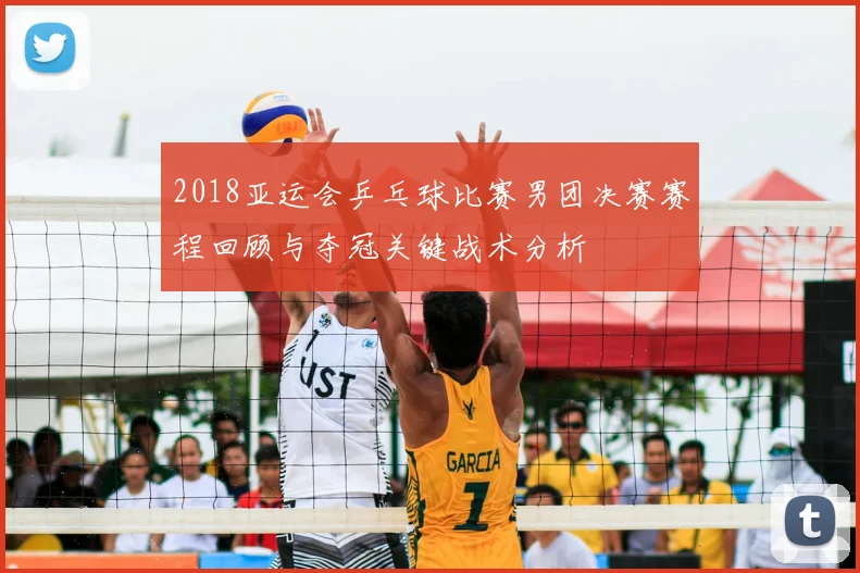 2018亚运会乒乓球比赛男团决赛赛程回顾与夺冠关键战术分析