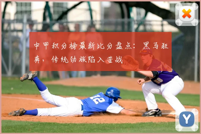 中甲积分榜最新比分盘点：黑马狂奔，传统劲旅陷入苦战