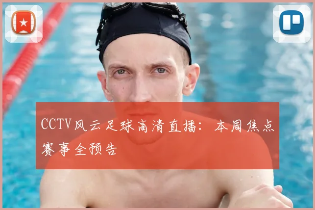 CCTV风云足球高清直播：本周焦点赛事全预告