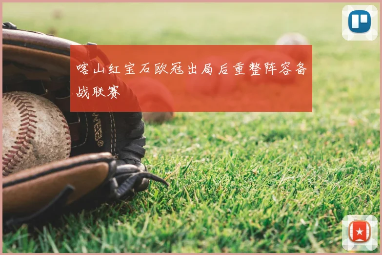 喀山红宝石欧冠出局后重整阵容备战联赛