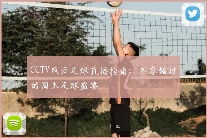 CCTV风云足球直播指南：不容错过的周末足球盛宴