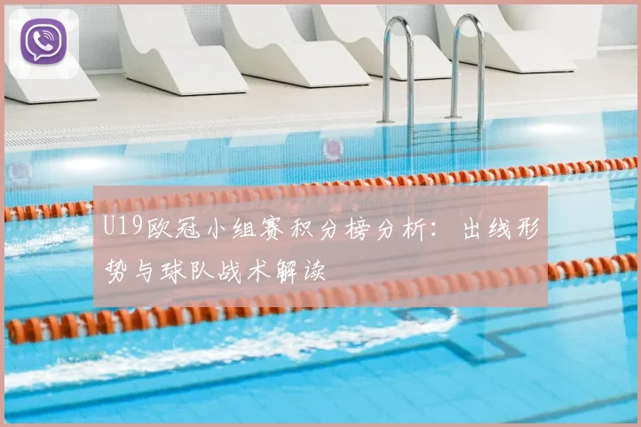 U19欧冠小组赛积分榜分析:出线形势与球队战术解读