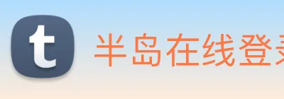 半岛在线登录入口 logo